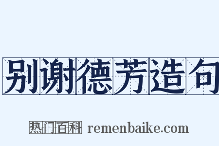 别谢德芳造句是什么意思的图片